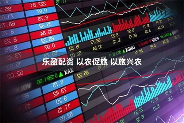 乐盈配资 以农促旅 以旅兴农
