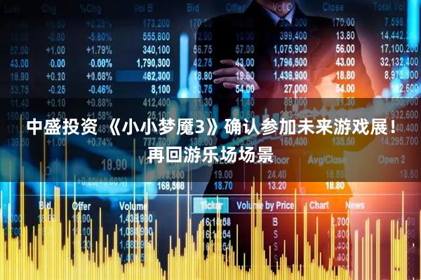 中盛投资 《小小梦魇3》确认参加未来游戏展！再回游乐场场景