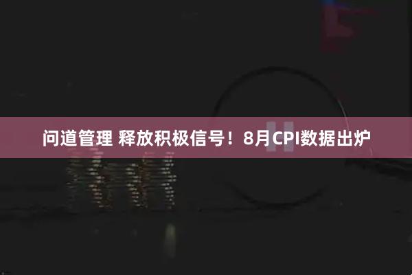 问道管理 释放积极信号！8月CPI数据出炉