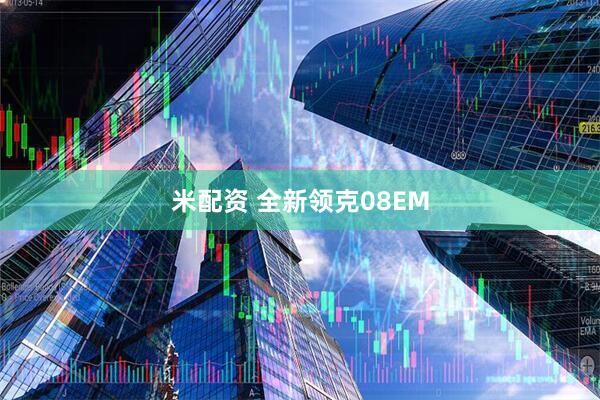 米配资 全新领克08EM