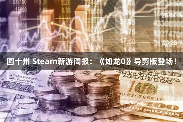 园十州 Steam新游周报：《如龙0》导剪版登场！