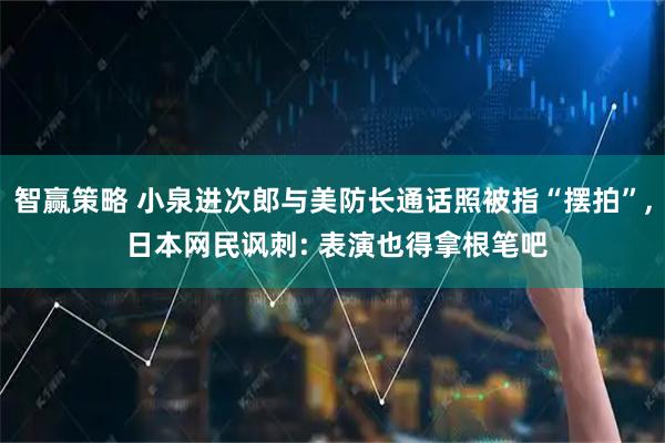 智赢策略 小泉进次郎与美防长通话照被指“摆拍”, 日本网民讽刺: 表演也得拿根笔吧