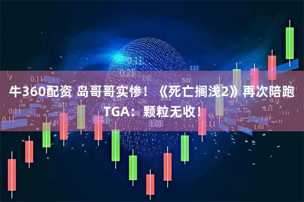 牛360配资 岛哥哥实惨!《死亡搁浅2》再次陪跑TGA:颗粒无收!