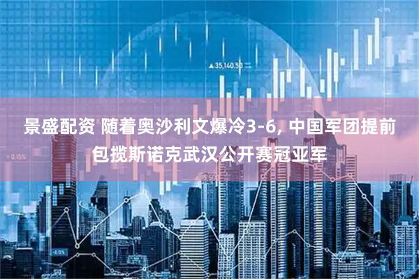 景盛配资 随着奥沙利文爆冷3-6, 中国军团提前包揽斯诺克武汉公开赛冠亚军